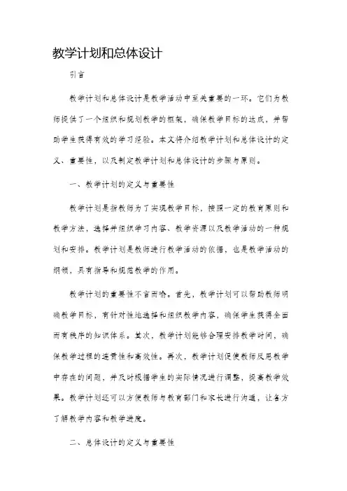 教学计划和总体设计