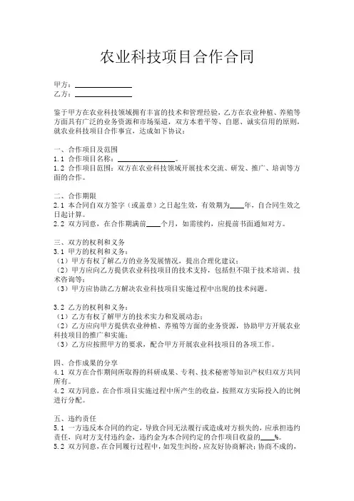 农业科技项目合作合同
