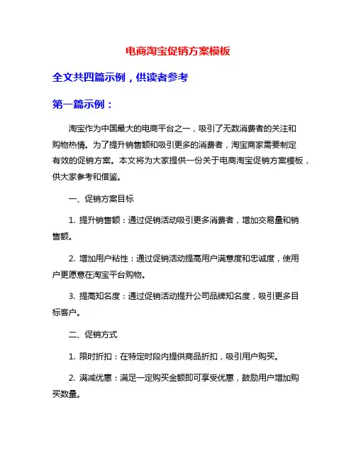 电商淘宝促销方案模板