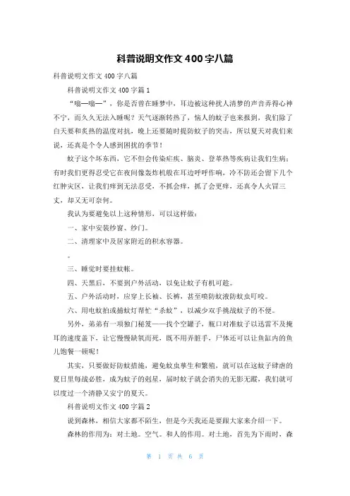 科普说明文作文400字八篇