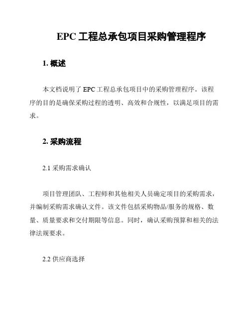 EPC工程总承包项目采购管理程序