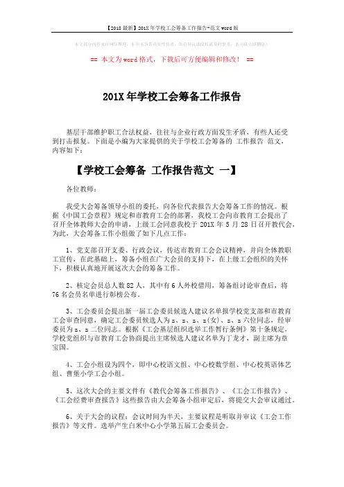 【2018最新】201X年学校工会筹备工作报告-范文word版 (3页)