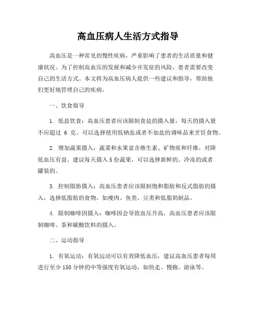 高血压病人生活方式指导