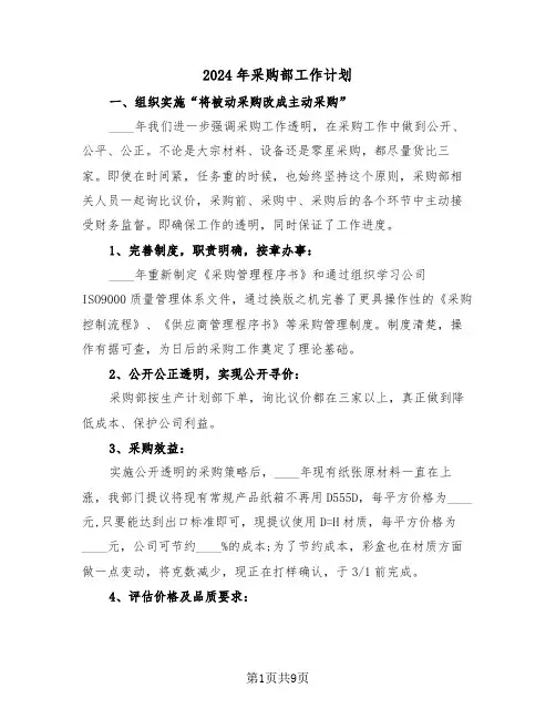2024年采购部工作计划（三篇）