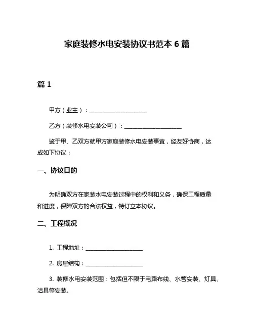 家庭装修水电安装协议书范本6篇