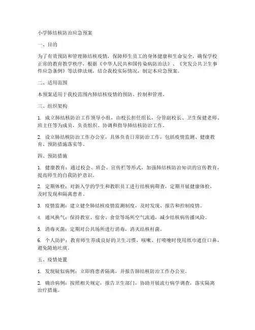 小学肺结核防治应急预案