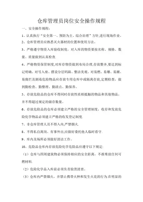 仓库管理员岗位安全操作规程