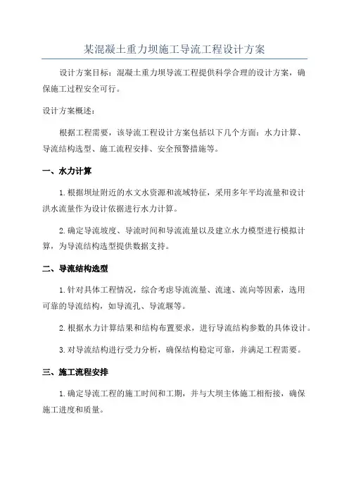 某混凝土重力坝施工导流工程设计方案