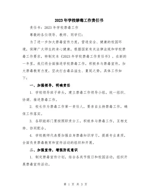 2023年学校禁毒工作责任书