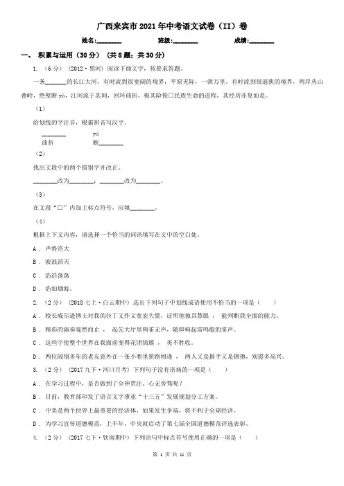 广西来宾市2021年中考语文试卷(II)卷