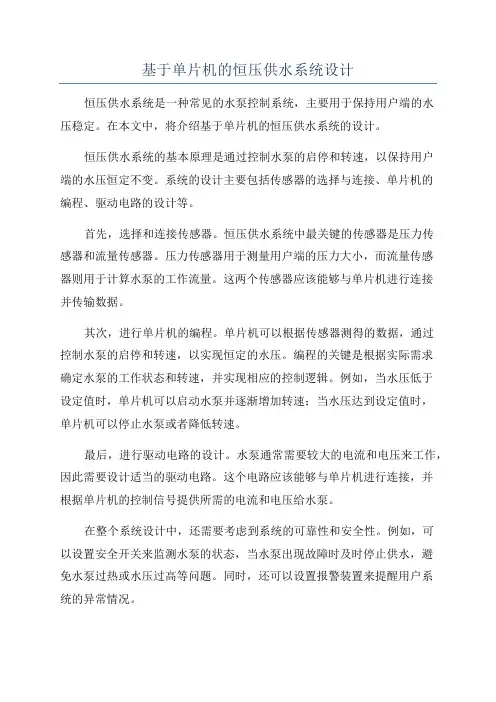 基于单片机的恒压供水系统设计