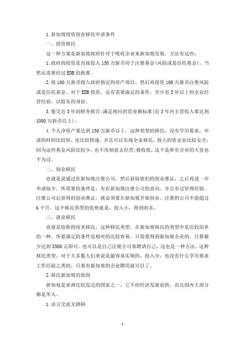 新加坡投资创业移民申请条件(精选)