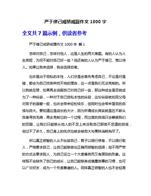 严于律己戒骄戒躁作文1000字