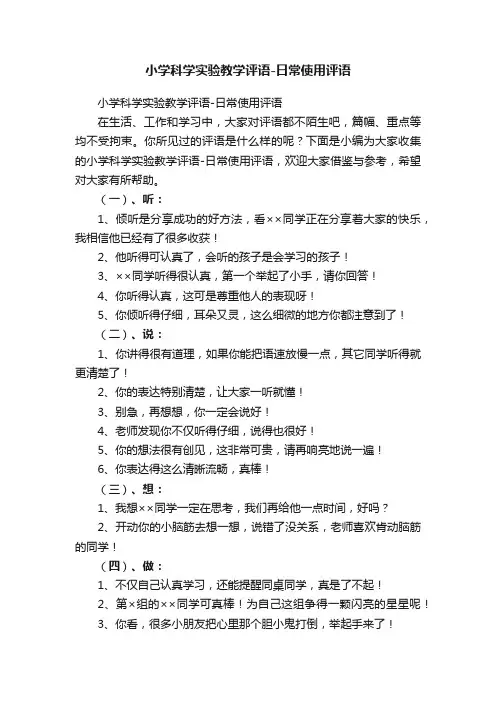 小学科学实验教学评语-日常使用评语