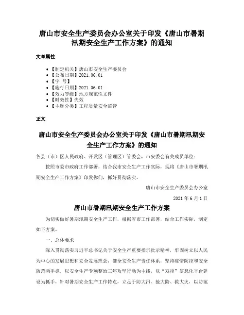 唐山市安全生产委员会办公室关于印发《唐山市暑期汛期安全生产工作方案》的通知