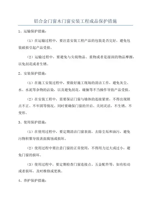 铝合金门窗木门窗安装工程成品保护措施