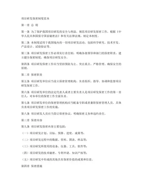 项目研发保密制度范本