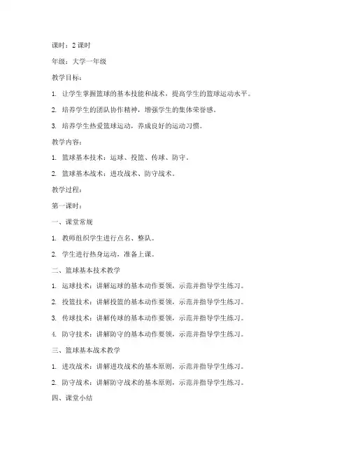 大学公体课教案篮球