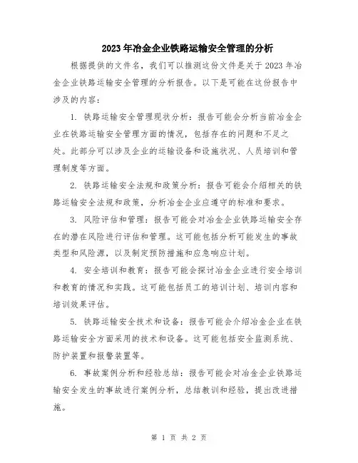 2023年冶金企业铁路运输安全管理的分析