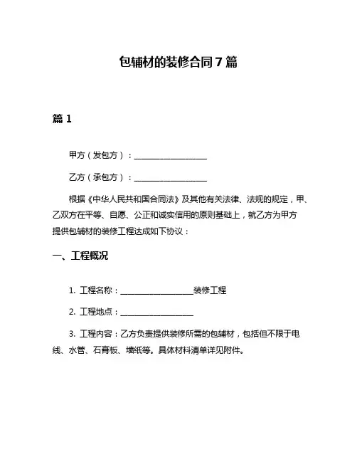 包辅材的装修合同7篇