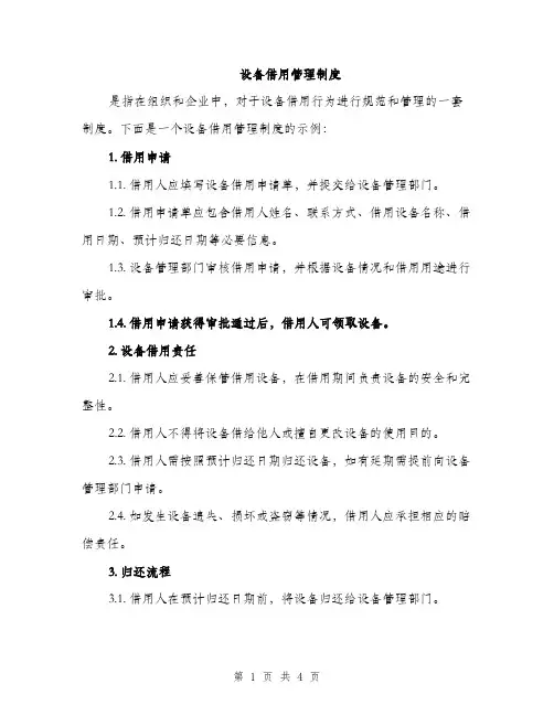 设备借用管理制度（2篇）