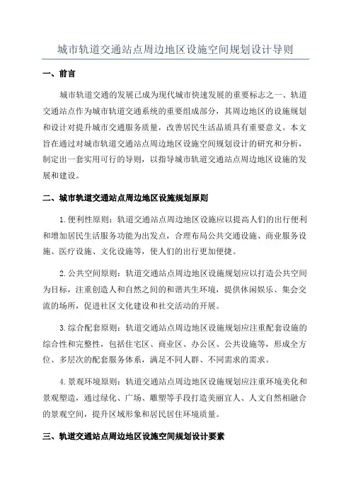 城市轨道交通站点周边地区设施空间规划设计导则