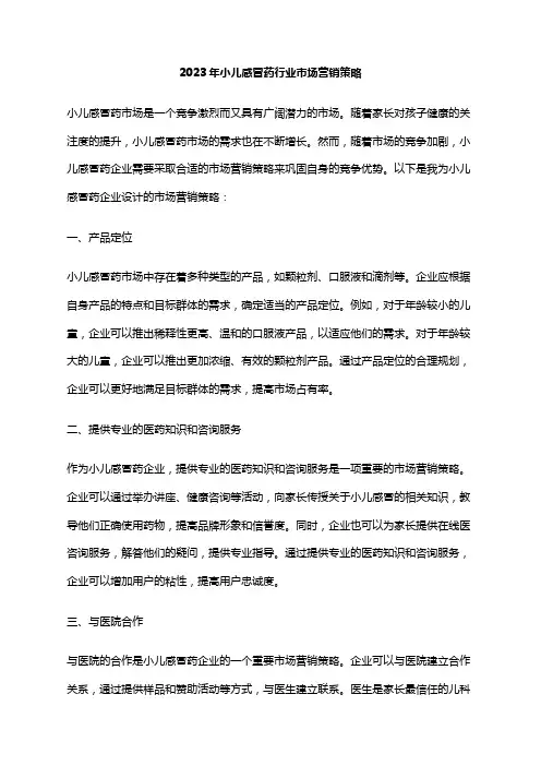 2023年小儿感冒药行业市场营销策略