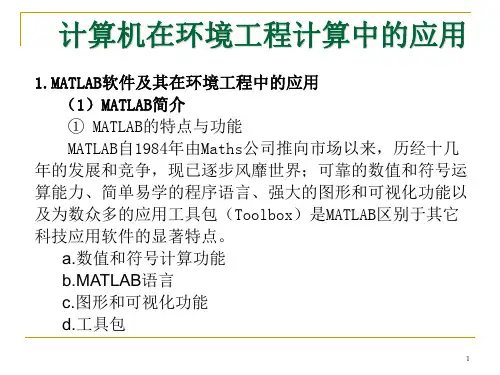 第八讲 Matlab在环境科学中的应用
