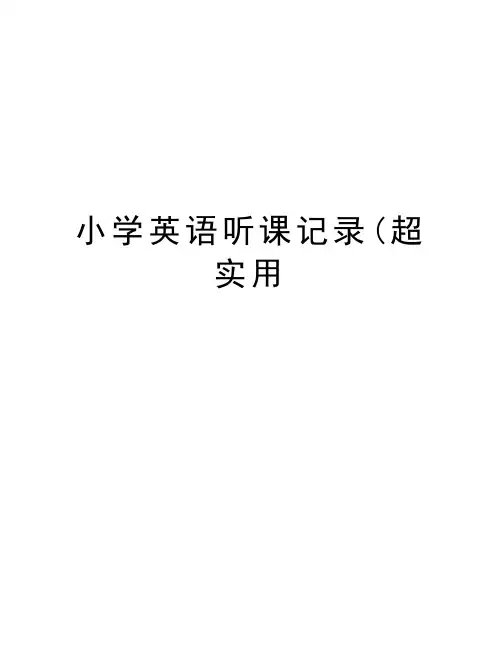 小学英语听课记录(超实用演示教学