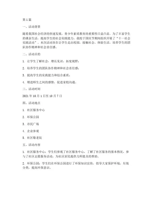 十一社会实践活动记录(3篇)