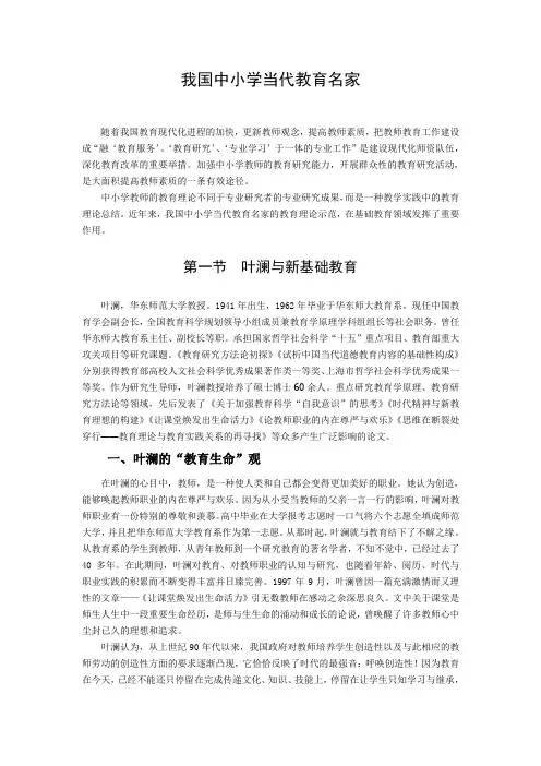 我国中小学当代教育名家——叶澜与新基础教育