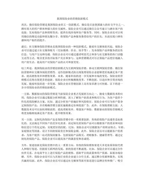 我国保险业的营销创新模式