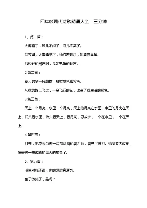 四年级现代诗歌朗诵大全二三分钟