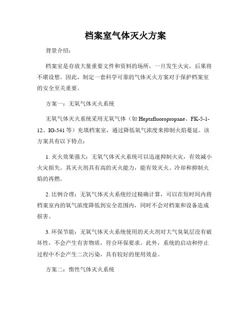 档案室气体灭火方案