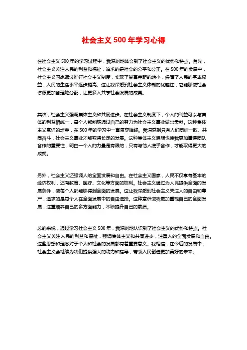 社会主义500年学习心得