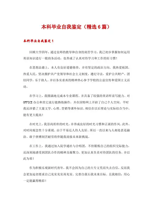 本科毕业自我鉴定(精选6篇)