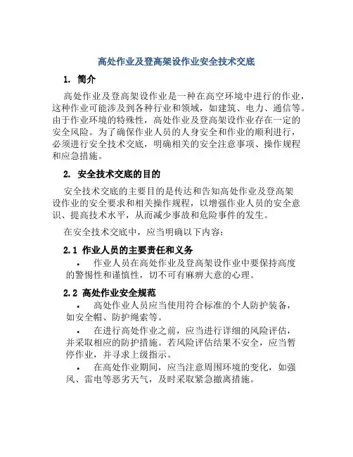 高处作业及登高架设作业安全技术交底