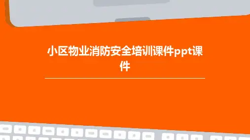 小区物业消防安全培训课件PPT课件