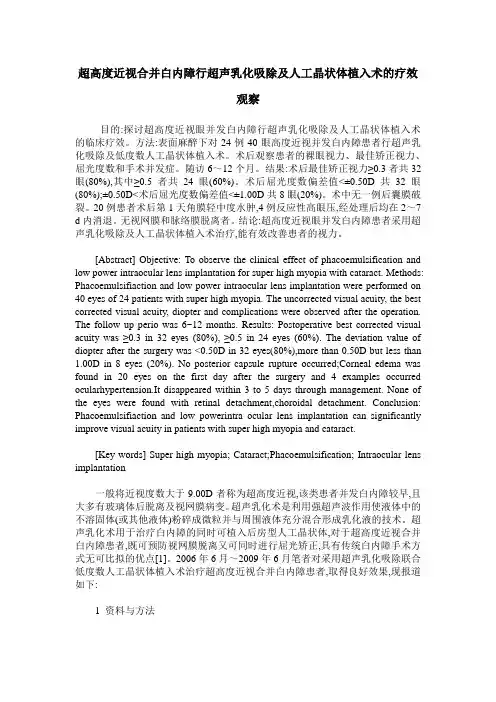 超高度近视合并白内障行超声乳化吸除及人工晶状体植入术的疗效观察