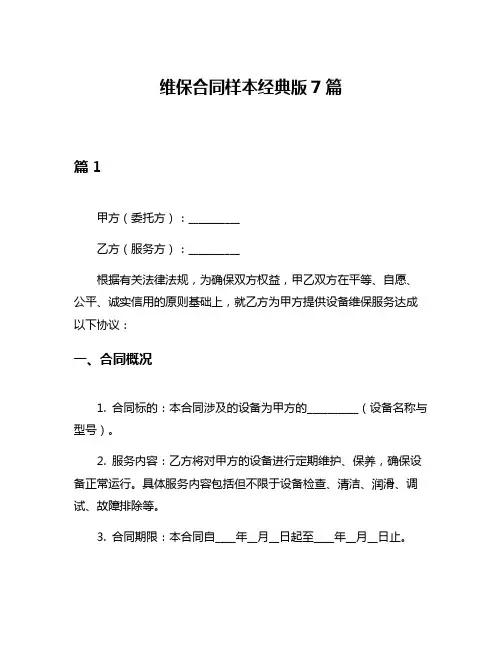 维保合同样本经典版7篇