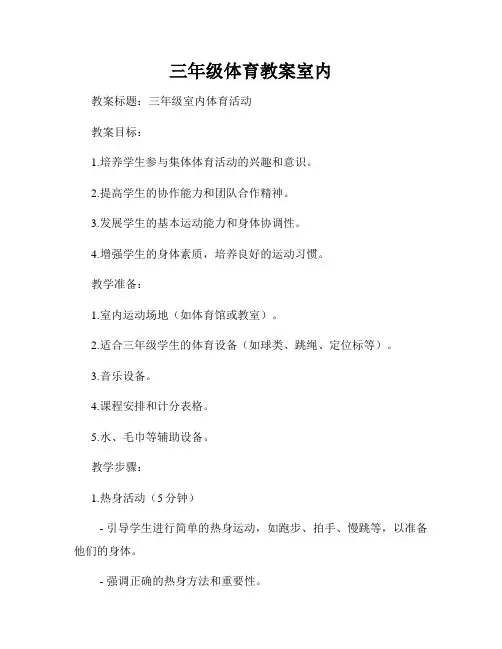 三年级体育教案室内