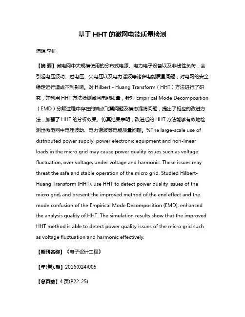 基于HHT的微网电能质量检测