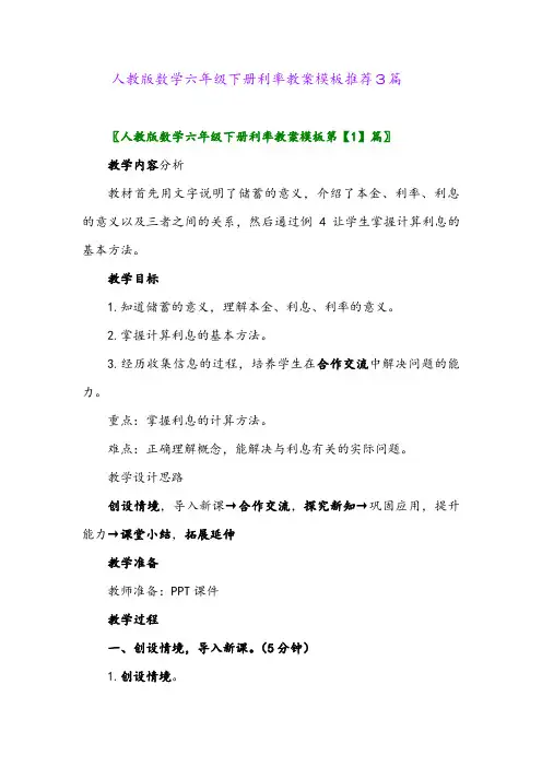 2024年人教版数学六年级下册利率教案模板推荐3篇