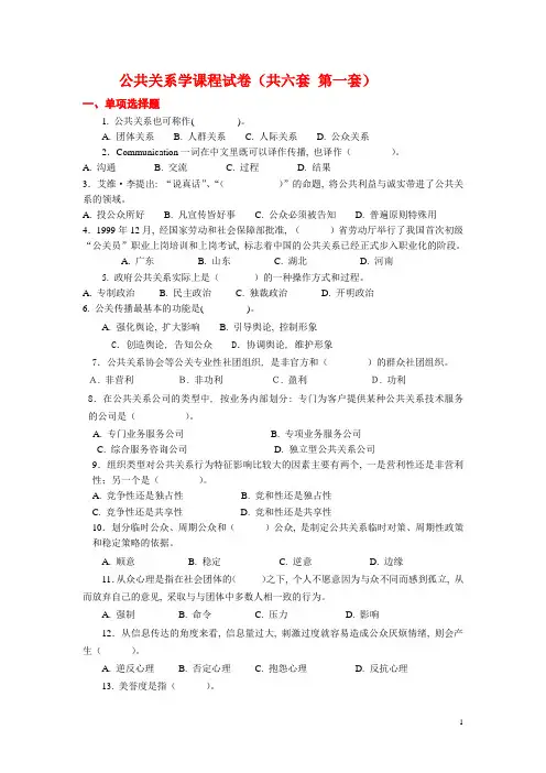 公共关系学课程试卷(六套)-中山大学网络教育学院
