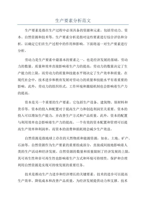 生产要素分析范文