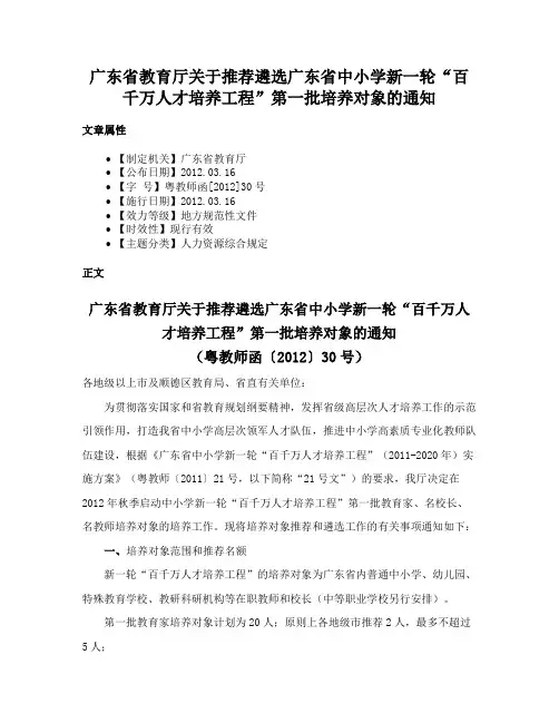 广东省教育厅关于推荐遴选广东省中小学新一轮“百千万人才培养工程”第一批培养对象的通知