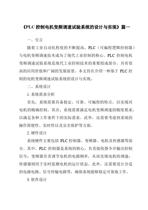 《2024年PLC控制电机变频调速试验系统的设计与实现》范文