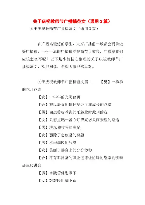 关于庆祝教师节广播稿范文(通用3篇)