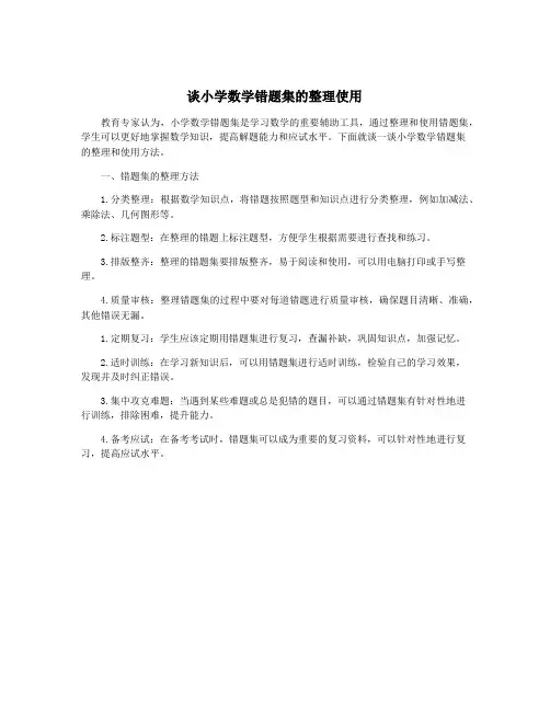 谈小学数学错题集的整理使用