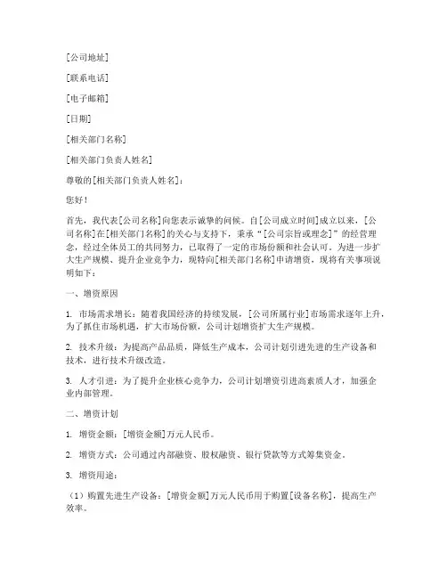 外资企业增资申请书